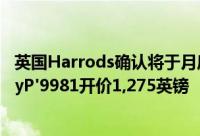 英国Harrods确认将于月底发售PorscheDesignBlackBerryP'9981开价1,275英镑