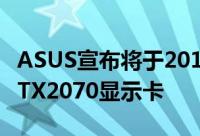 ASUS宣布将于2018年第四季推出GeForceRTX2070显示卡