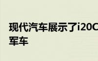 现代汽车展示了i20Coupe世界拉力锦标赛冠军车