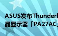 ASUS发布Thunderbolt3対応专业用HDR液晶显示器「PA27AC」