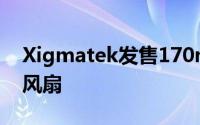 Xigmatek发售170mm与200mm的大系统风扇
