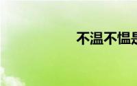 不温不愠是什么意思