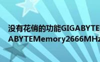 没有花俏的功能GIGABYTE推出採用高效黑色散热器“GIGABYTEMemory2666MHz”记忆体