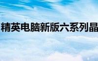 精英电脑新版六系列晶片组主机板已全面出货