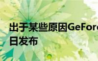 出于某些原因GeForceGTX590延期至3月24日发布