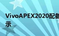 VivoAPEX2020配备60W无线充电和瀑布显示