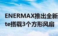 ENERMAX推出全新RGB机壳SABREAYWhite搭载3个方形风扇