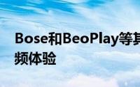 Bose和BeoPlay等其他产品提供了卓越的音频体验