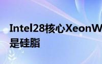 Intel28核心XeonW-3175X不肯上钎焊依然是硅脂