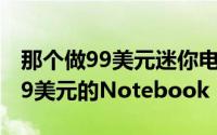 那个做99美元迷你电脑的Kangaro出了个299美元的Notebook