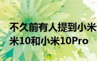 不久前有人提到小米计划在2月份同时发布小米10和小米10Pro