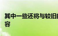 其中一些还将与较旧的SurfaceBook2型号兼容