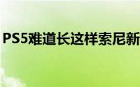 PS5难道长这样索尼新硬件专利曝光造型别緻