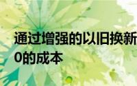 通过增强的以旧换新价值节省购买GalaxyS20的成本