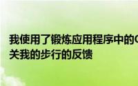 我使用了锻炼应用程序中的OpenWalk活动来跟踪和提供有关我的步行的反馈