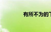 有所不为的下一句是什么