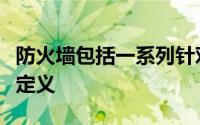 防火墙包括一系列针对基于网络的攻击的冗长定义