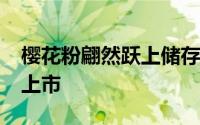 樱花粉翩然跃上储存硬碟HD-PEU2-PK娇媚上市