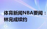体育新闻NBA要闻：官方76人正式与丹尼-格林完成续约