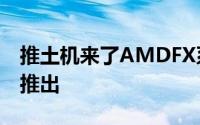 推土机来了AMDFX系列处理器将于6月11日推出
