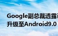 Google副总裁透露已经有75%的Pixel设备升级至Android9.0