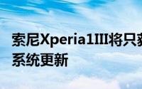 索尼Xperia1III将只获得两年的Android操作系统更新