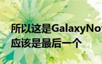 所以这是GalaxyNote9的一个很小的更新但应该是最后一个