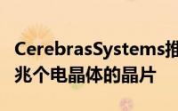 CerebrasSystems推出深度学习专用拥有1.2兆个电晶体的晶片