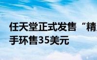 任天堂正式发售“精灵宝可梦GOPlus”周边手环售35美元