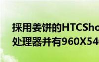 採用姜饼的HTCShooter规格曝光採用双核处理器并有960X540解析度