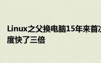 Linux之父换电脑15年来首次更换为非Intel平台程式设计速度快了三倍