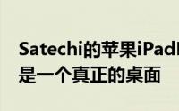Satechi的苹果iPadPro集线器会让你假装它是一个真正的桌面