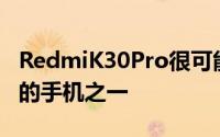 RedmiK30Pro很可能会成为目前外观更好看的手机之一