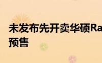 未发布先开卖华硕RadeonHD6990双芯显卡预售