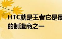 HTC就是王者它是最早支持谷歌和Android的制造商之一