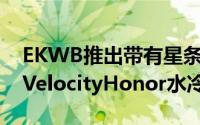 EKWB推出带有星条旗图案的EK-QuantumVelocityHonor水冷头