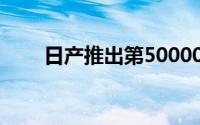 日产推出第500000辆Leaf电动汽车