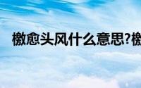 檄愈头风什么意思?檄愈头风典故出处介绍