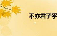 不亦君子乎是什么意思