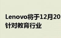 Lenovo将于12月20日发售ThinkPadX130e针对教育行业