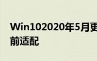 Win102020年5月更新正式版将推送Intel提前适配