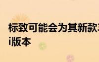 标致可能会为其新款3008SUV创建快速的GTi版本