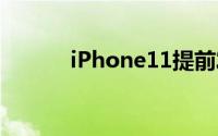 iPhone11提前发表苹果有点囧