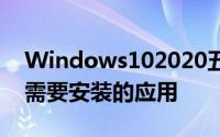 Windows102020五月更新允许用户屏蔽不需要安装的应用