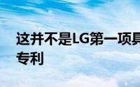 这并不是LG第一项具有可扩展显示屏的设备专利