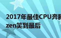 2017年最佳CPU奔腾G4560成亮点AMDRyzen笑到最后