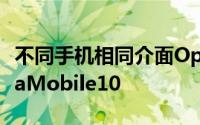 不同手机相同介面Opera发表OEM版的OperaMobile10