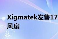 Xigmatek发售170mm与200mm的大系统风扇