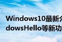 Windows10最新介绍视频强调CortanaWindowsHello等新功能