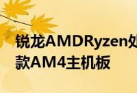 锐龙AMDRyzen处理器御用平台技嘉发布四款AM4主机板
